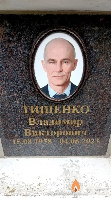 Тищенко Владимир Викторович