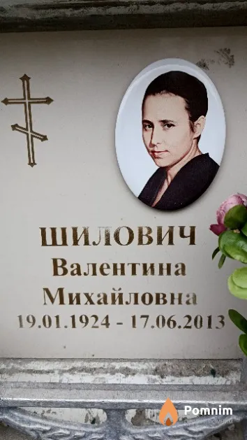Шилович Валентина Михайловна