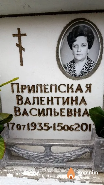 Прилепская Валентина Васильевна