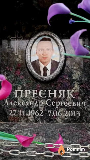 Пресняк Александр Сергеевич
