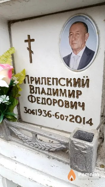 Прилепский Владимир Федорович