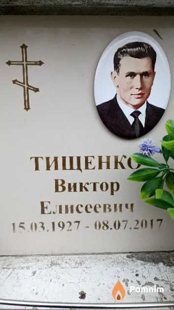 Тищенко Виктор Елисеевич