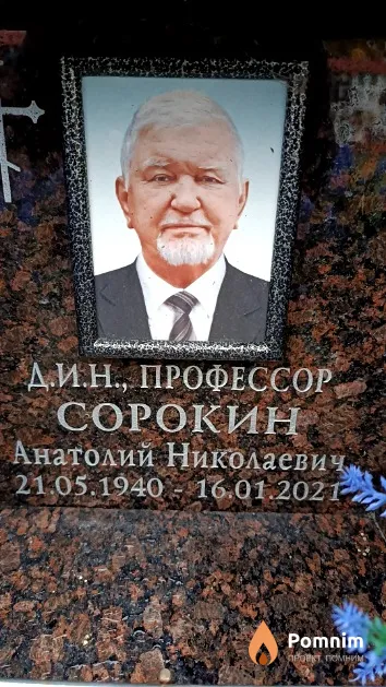 Сорокин Анатолий Николаевич