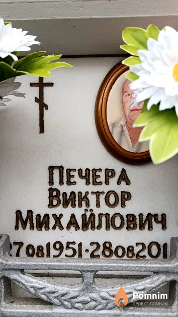 Печера Виктор Михайлович