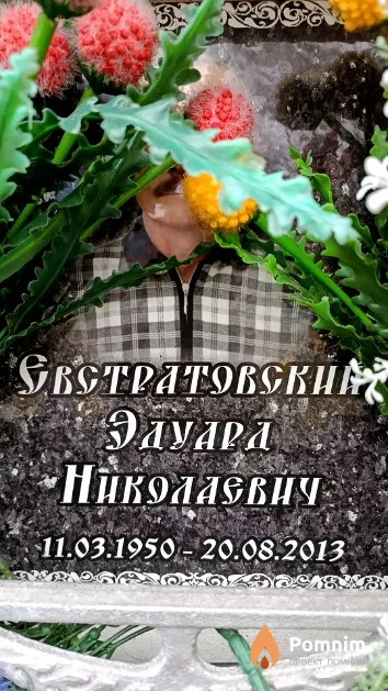 Евстратовский Эдуард Николаевич