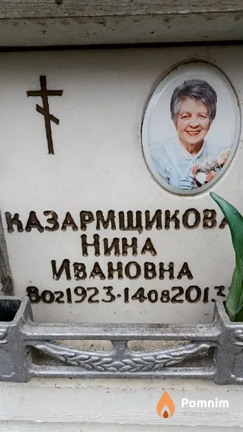 Казармщикова Нина Ивановна