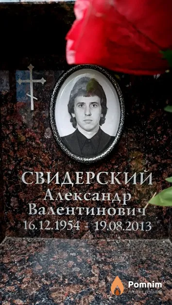 Свидерский Александр Валентинович