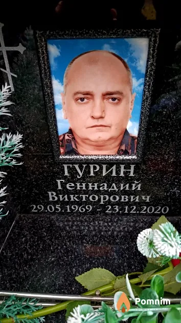 Гурин Геннадий Викторович