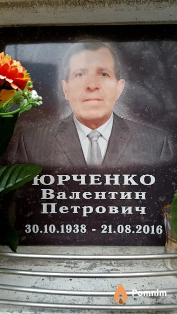 Юрченко Валентин Петрович