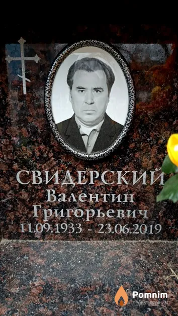 Свидерский Валентин Григорьевич