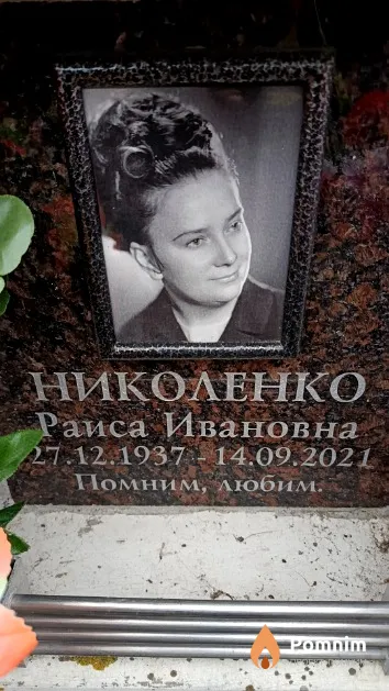 Николенко Раиса Ивановна