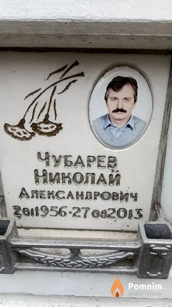 Чубарев Николай Александрович