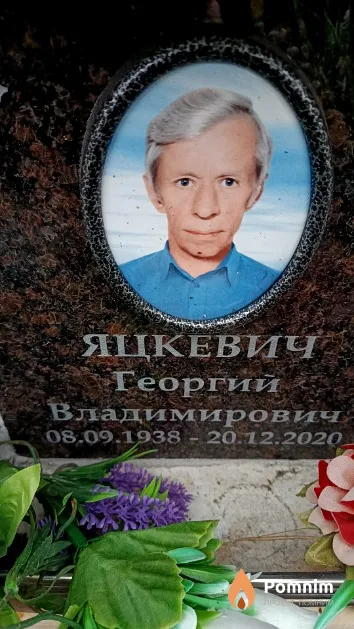 Яцкевич Георгий Владимирович