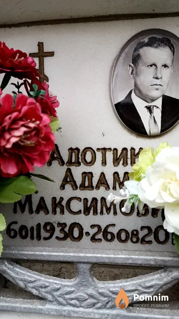 Адотик Адам Максимович