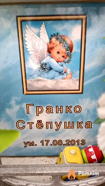 Гранко Стёпушка