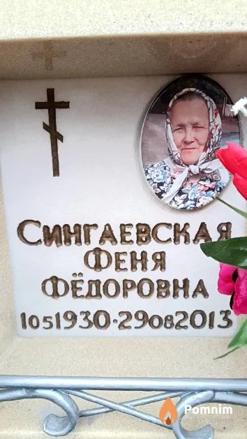 Сингаевская Феня Фёдоровна