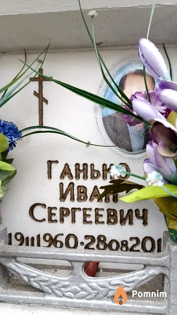 Ганько Иван Сергеевич
