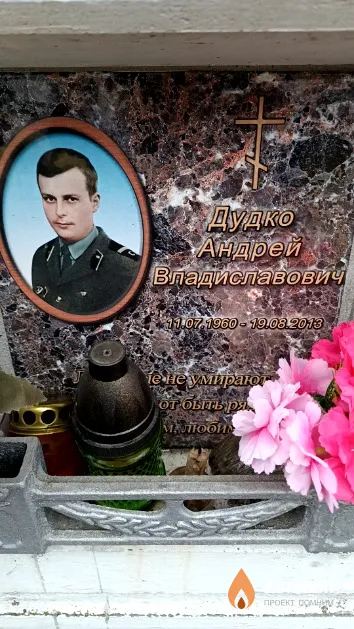 Дудко Андрей Владиславович
