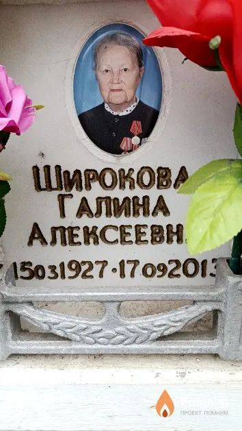 Широкова Галина Алексеевна
