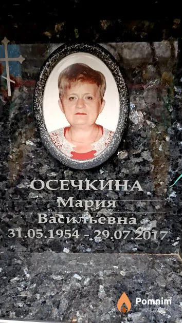 Осечкина Мария Васильевна