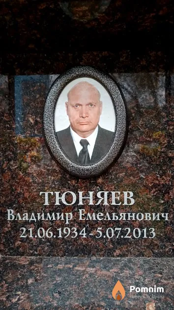 Тюняев Владимир Емельянович