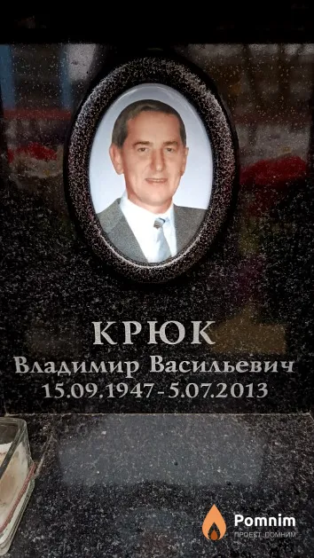 Крюк Владимир Васильевич