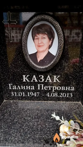 Казак Галина Петровна