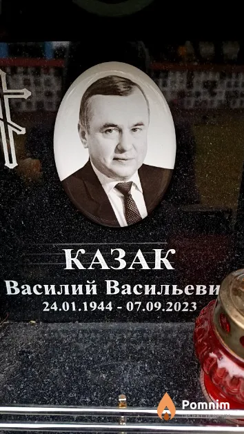 Казак Василий Васильевич