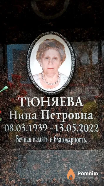 Тюняева Нина Петровна