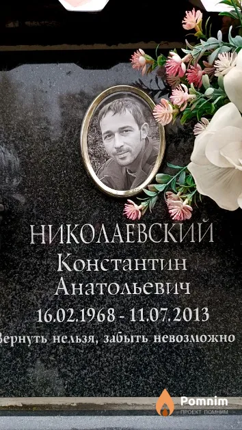 Николаевский Константин Анатольевич
