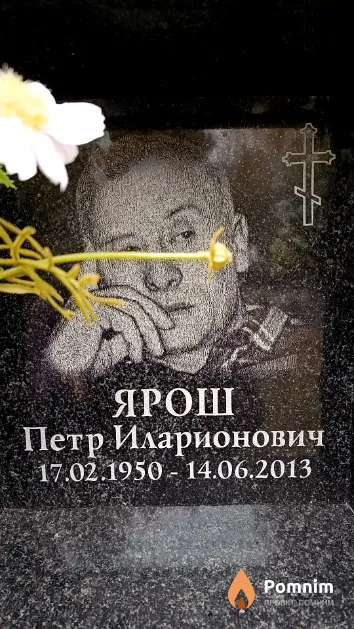 Ярош Петр Иларионович
