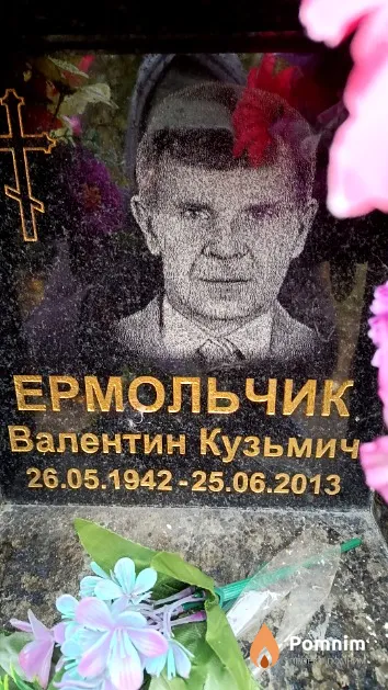 Ермольчик Валентин Кузьмич