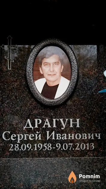 Драгун Сергей Иванович