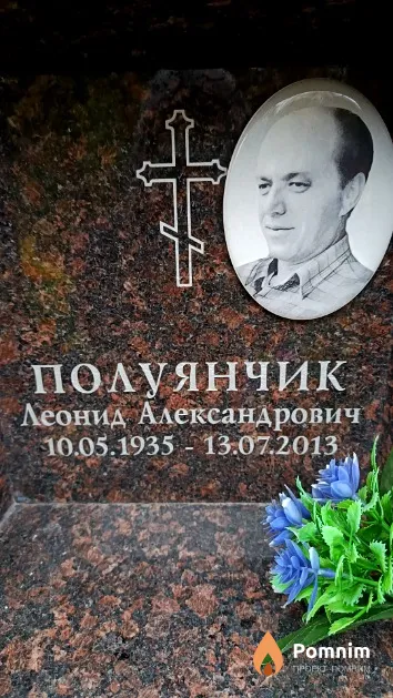 Полуянчик Леонид Александрович