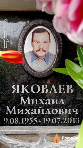 Яковлев Михаил Михайлович