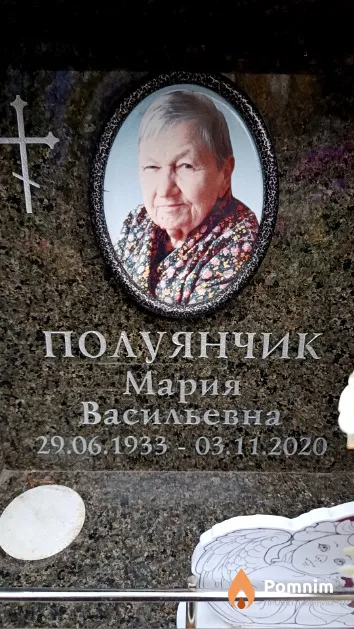 Полуянчик Мария Васильевна