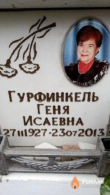 Гурфинкель Геня Исаевна
