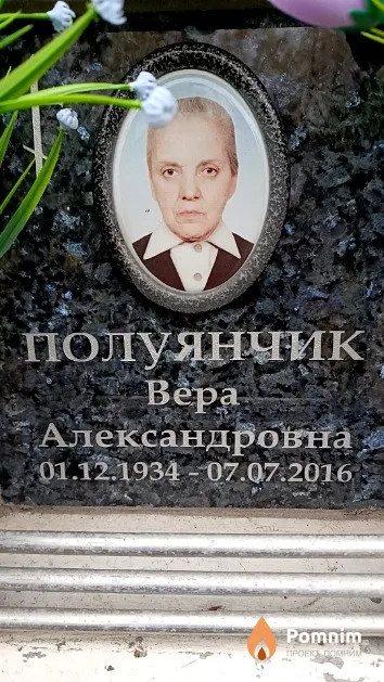 Полуянчик Вера Александровна