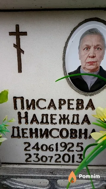 Писарева Надежда Денисовна