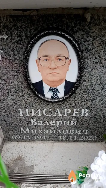 Писарев Валерий Михайлович