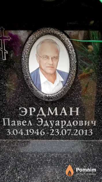 Эрдман Павел Эдуардович