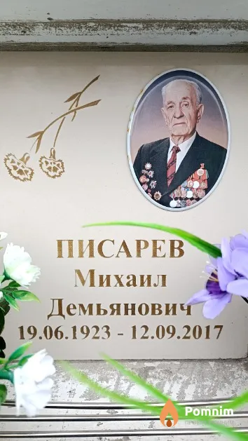Писарев Михаил Демьянович