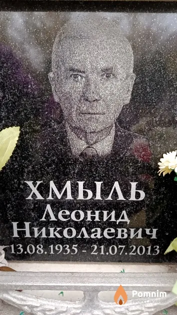 Хмыль Леонид Николаевич