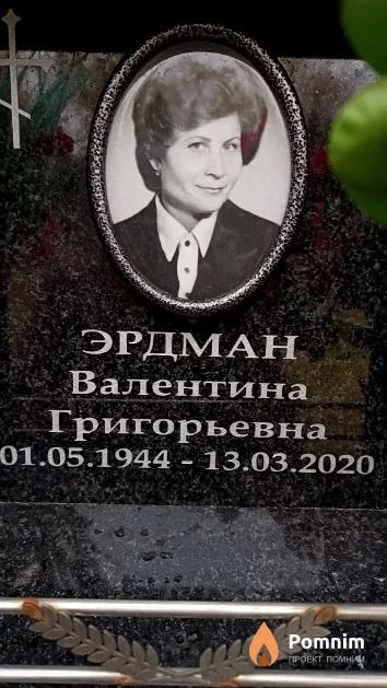 Эрдман Валентина Григорьевна