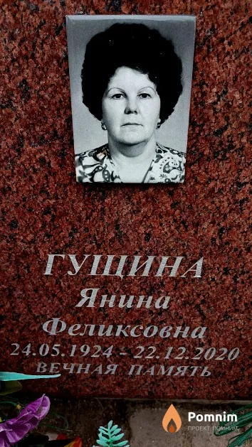 Гущина Янина Феликсовна