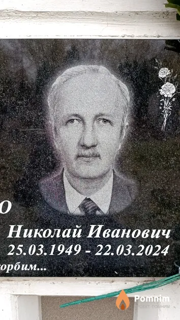 Шадойко Николай Иванович