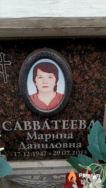 Савватеева Марина Даниловна
