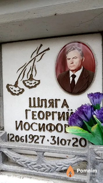 Шляга Георгий Иосифович