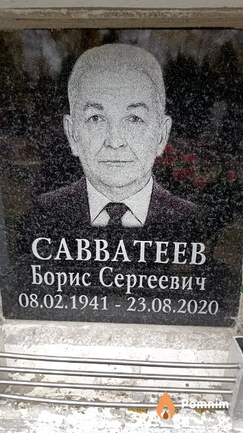 Савватеев Борис Сергеевич