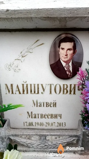 Майшутович Матвей Матвеевич